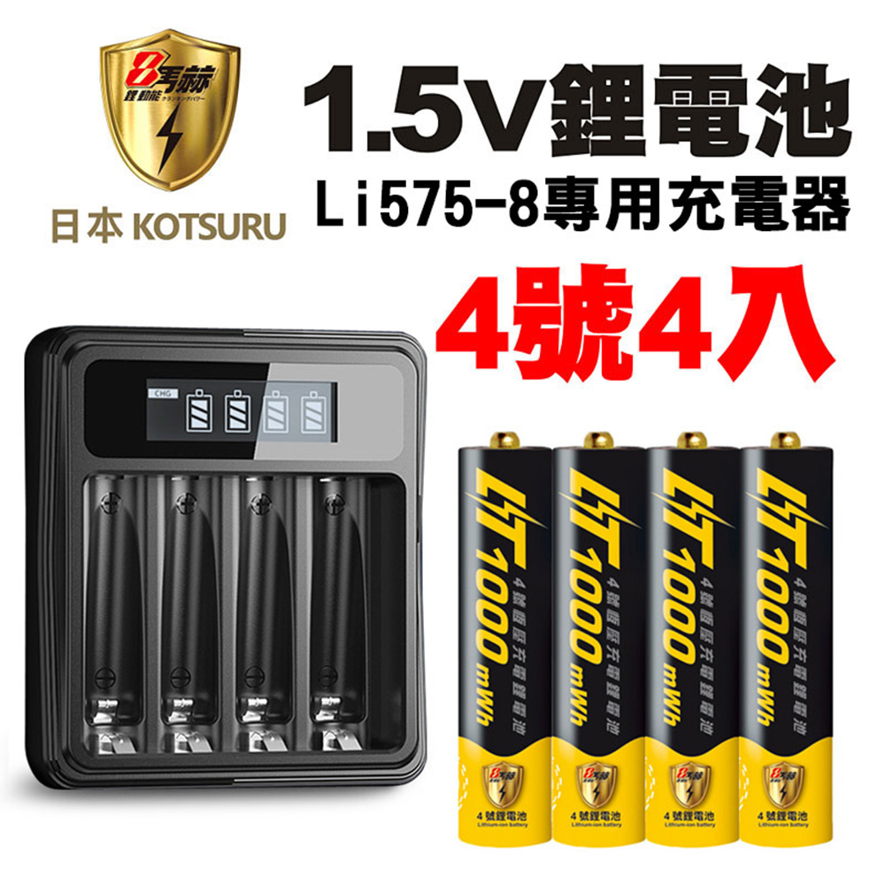 【日本KOTSURU】8馬赫4號/AAA恆壓可充式1.5V鋰電池4入+專用充電器