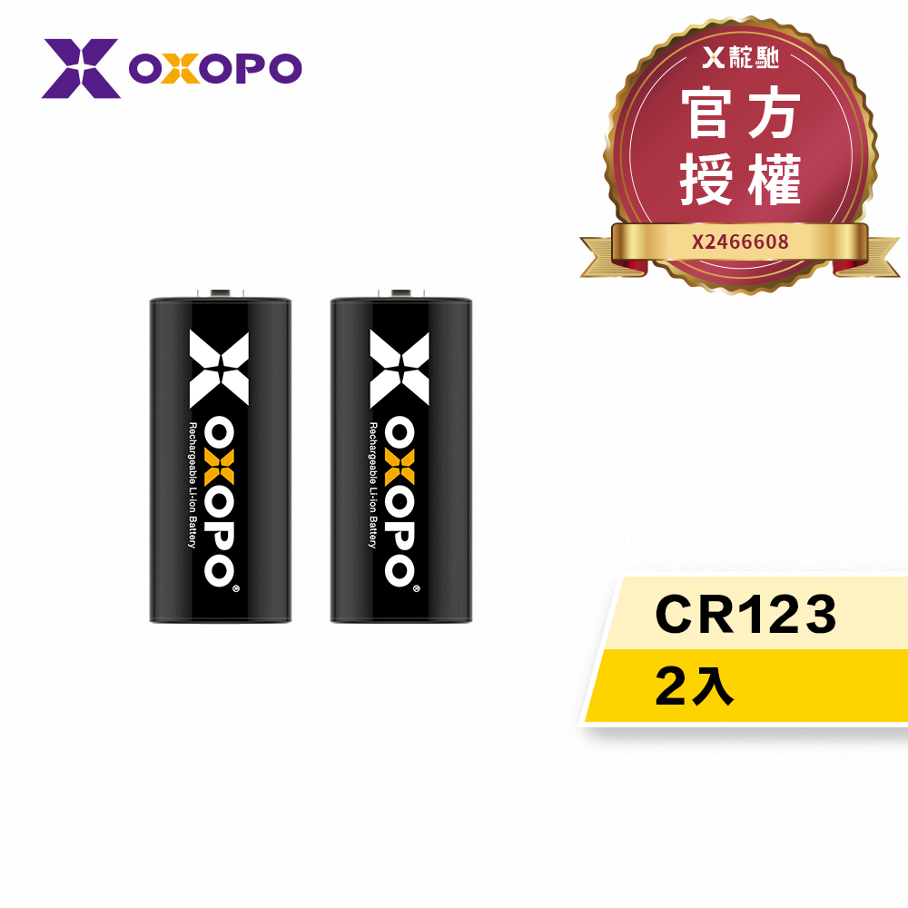 【OXOPO乂靛馳】XS系列 3.2V CR123 充電鋰電池 (2入)