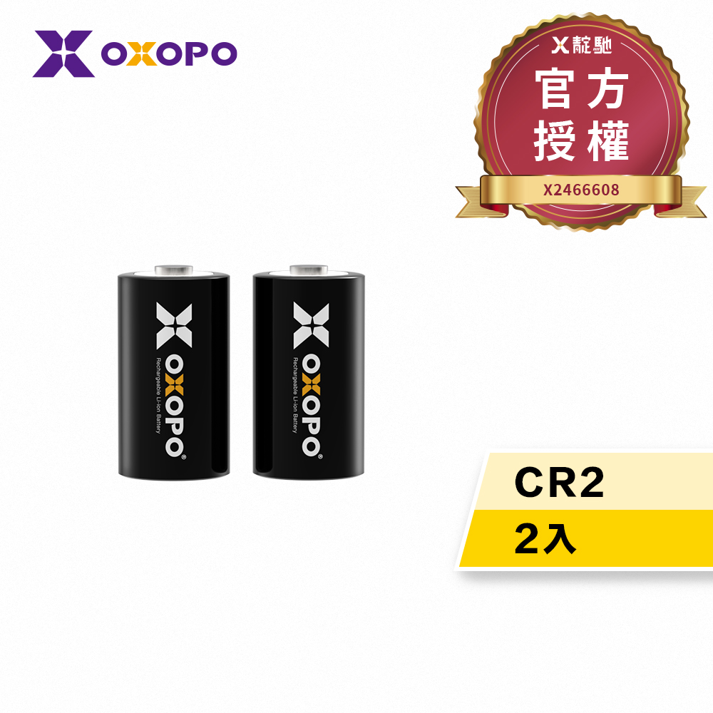 【OXOPO乂靛馳】XS系列 3.2V CR2 充電鋰電池 (2入)