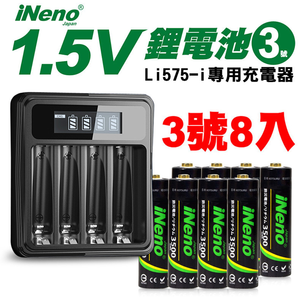 【日本iNeno】3號/AA恆壓可充式1.5V鋰電池8入+液晶充電器(台灣製造 獨立快充 附線)