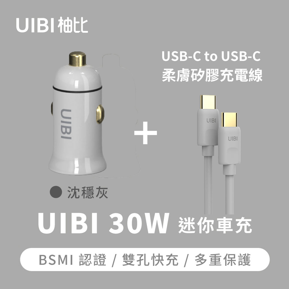 [組合 UIBI 30W 迷你雙口車載快速充電器(灰)+ C-C 1公尺液態矽膠 60W USB-C對USB-C快充數據線(灰)