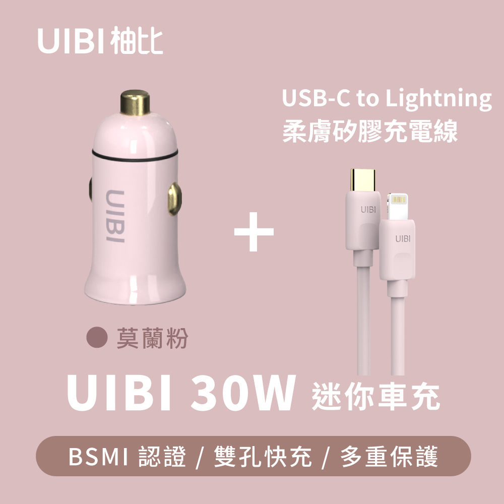 [組合 UIBI 30W 迷你雙口車載快速充電器(粉)+ C-L 1公尺液態矽膠 USB-C對Lightning快充數據線(粉)