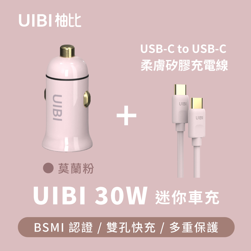 [組合 UIBI 30W 迷你雙口車載快速充電器(粉)+ C-C 1公尺液態矽膠 60W USB-C對USB-C快充數據線(粉)
