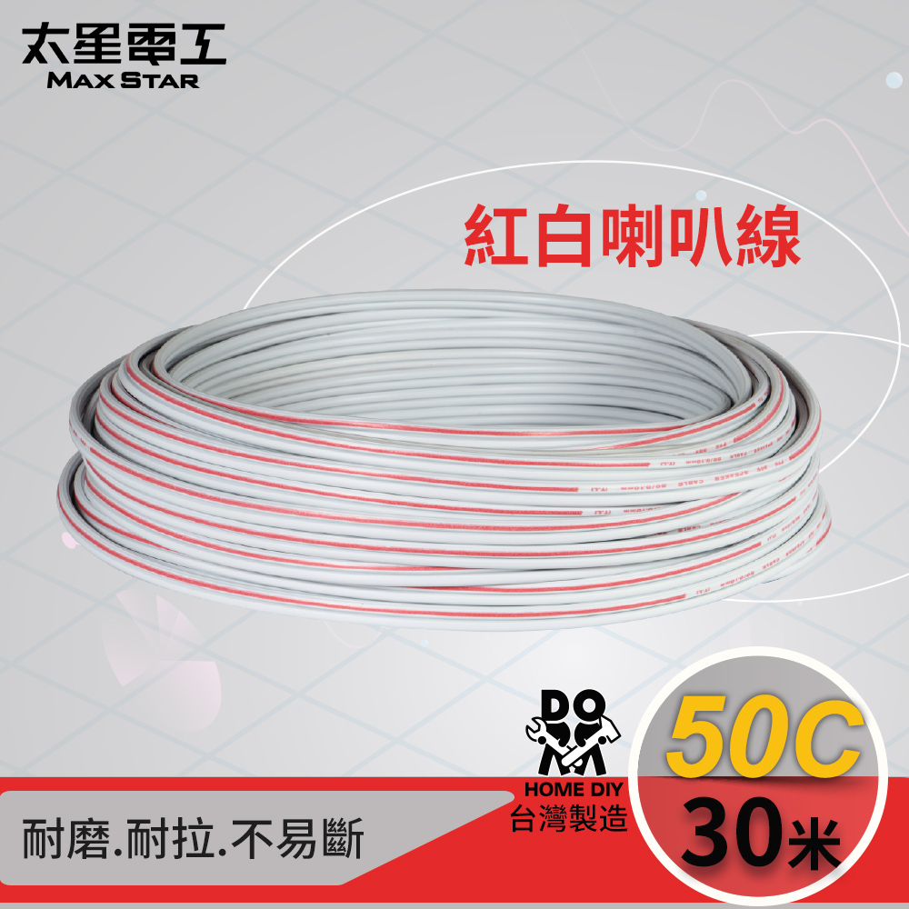 【太星電工】50C紅白喇叭線(0.10mm*50C/30M)LE05030