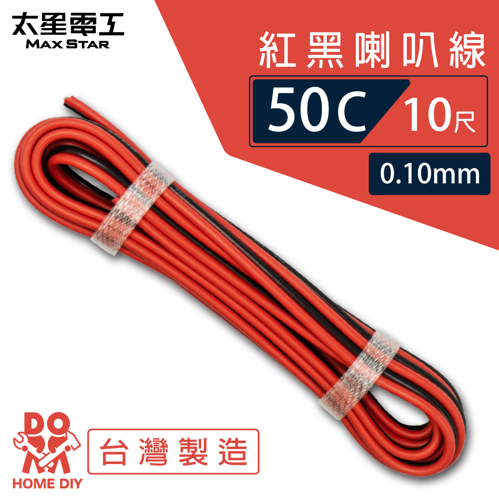 【太星電工】好速線50C 紅黑喇叭線(0.10mm*50C/10尺)ACG051