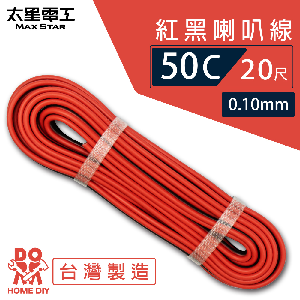 【太星電工】好速線50C 紅黑喇叭線(0.10mm*50C/20尺)ACG052