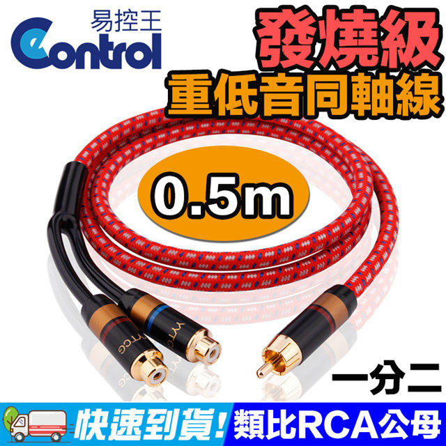 【易控王】0.5米 發燒級重低音同軸線 RCA公對母 75歐姆 OFC抗噪 鍍金5μ(30-507-01)