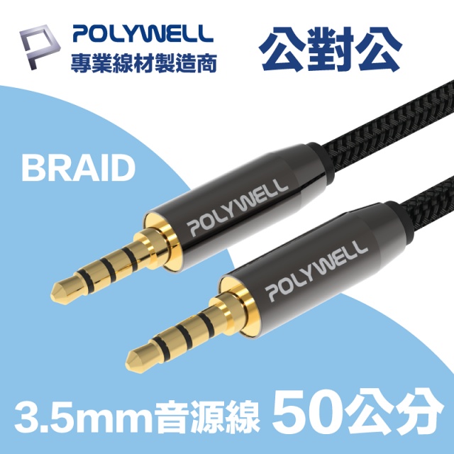 POLYWELL 3.5mm AUX音源線 三環四節 公對公 BRAID版 0.5M