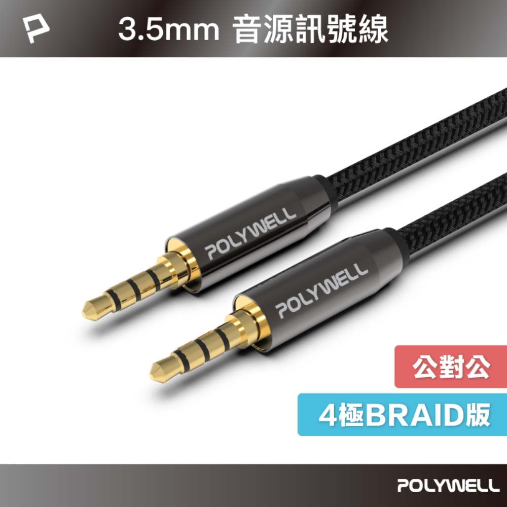 POLYWELL 3.5mm AUX音源線 三環四節 公對公 BRAID版 0.5M