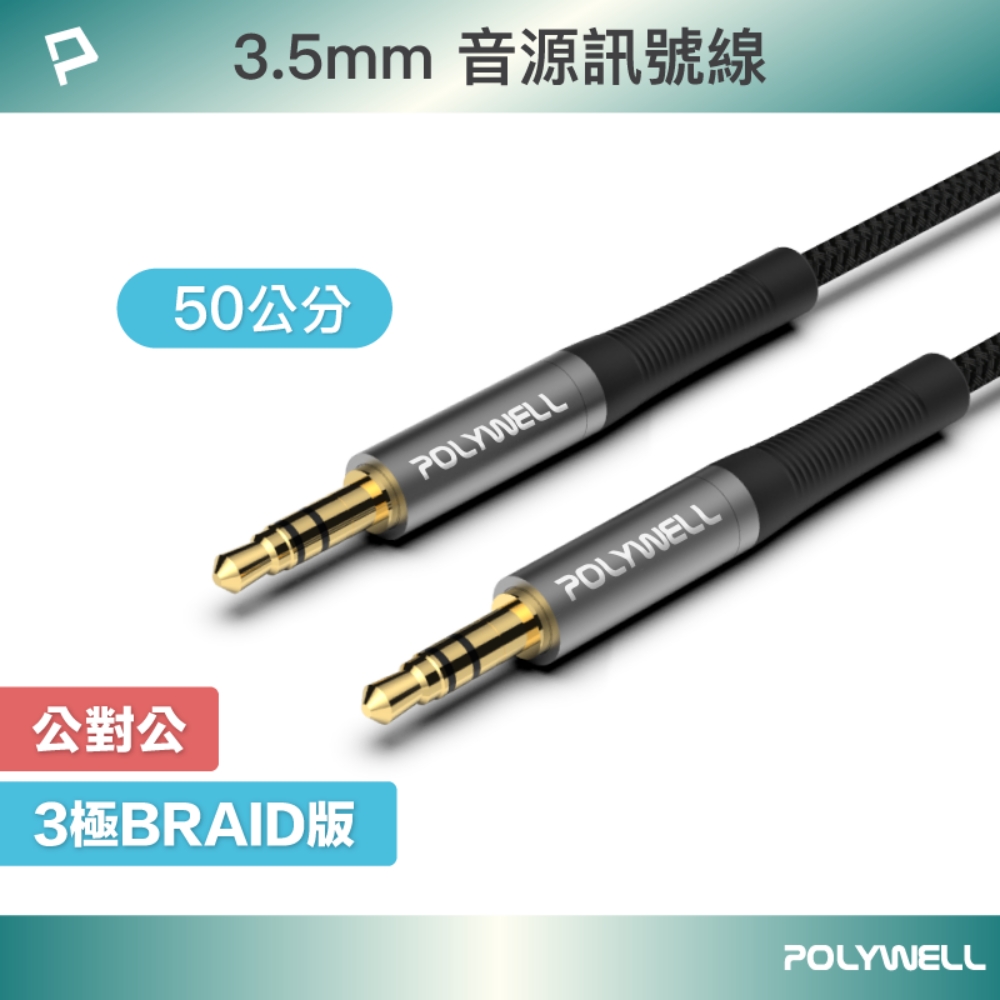 POLYWELL 3.5mm AUX音源線 公對公 三極 0.5M