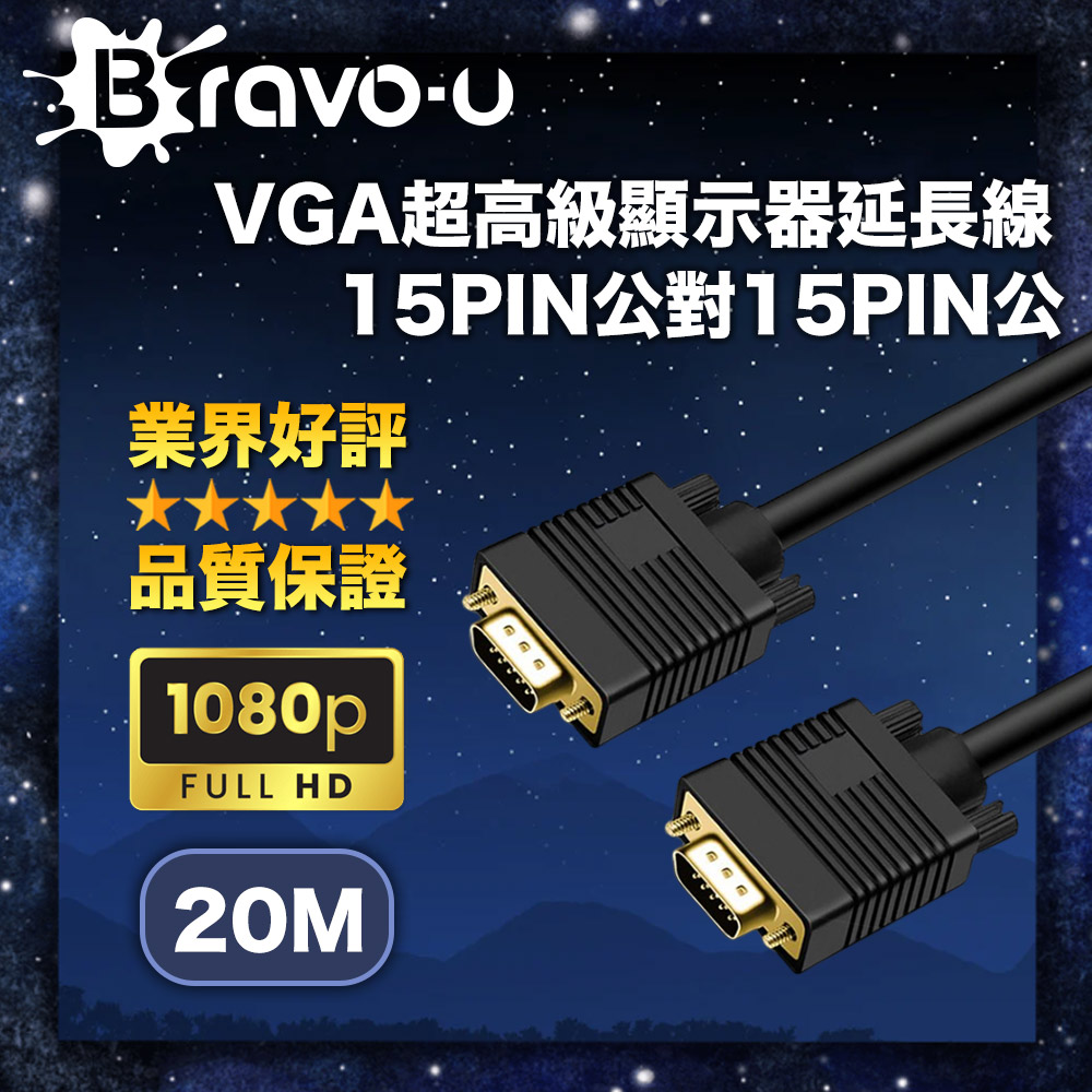 Bravo-u VGA超高級顯示器延長線 15PIN公對15PIN公 (20米)