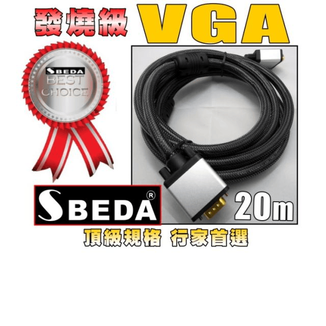 SBEDA VGA發燒級訊號線(20米)