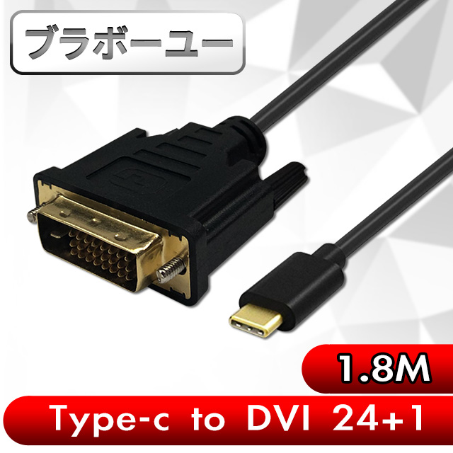 ブラボ一ユ一 Type-c to DVI(24+1)公高畫質影像傳輸線(1.8M)