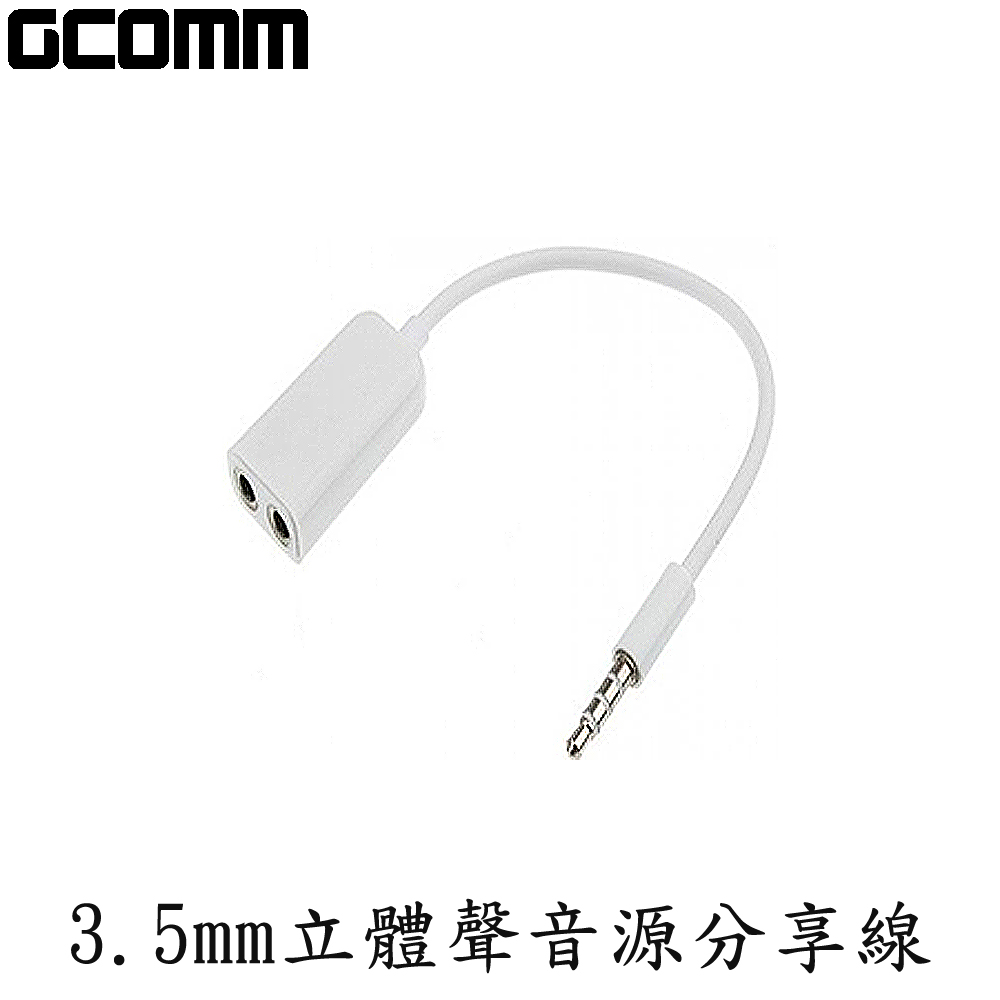 GCOMM 3.5mm 立體聲音源分享線 1公-2母 時尚白