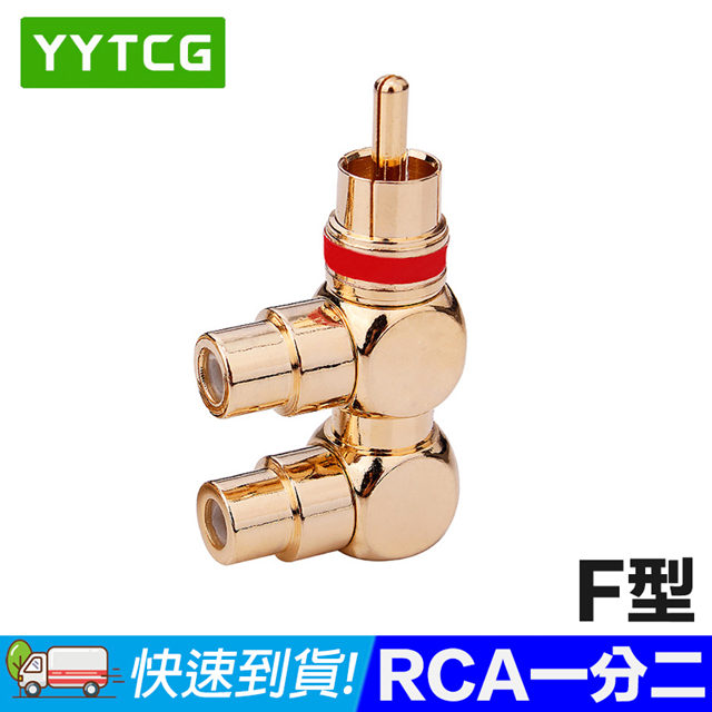 YYTCG 純銅鍍金RCA F型一分二轉接頭 高傳真HiFi音質(70-404-01)