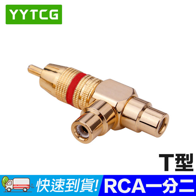 YYTCG 純銅鍍金RCA T型一分二轉接頭 高傳真HiFi音質(70-404-02)