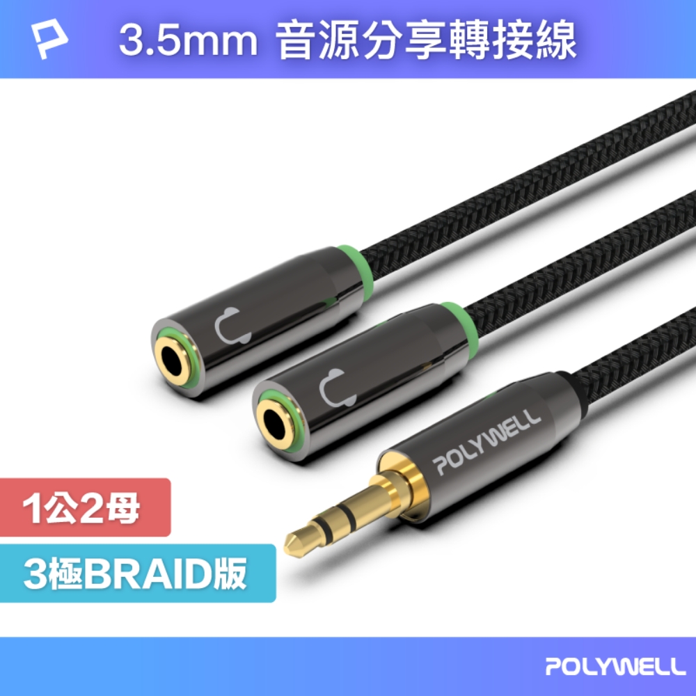 POLYWELL 3.5mm AUX音源分享線 一分二 1公2母 BRAID版 25公分