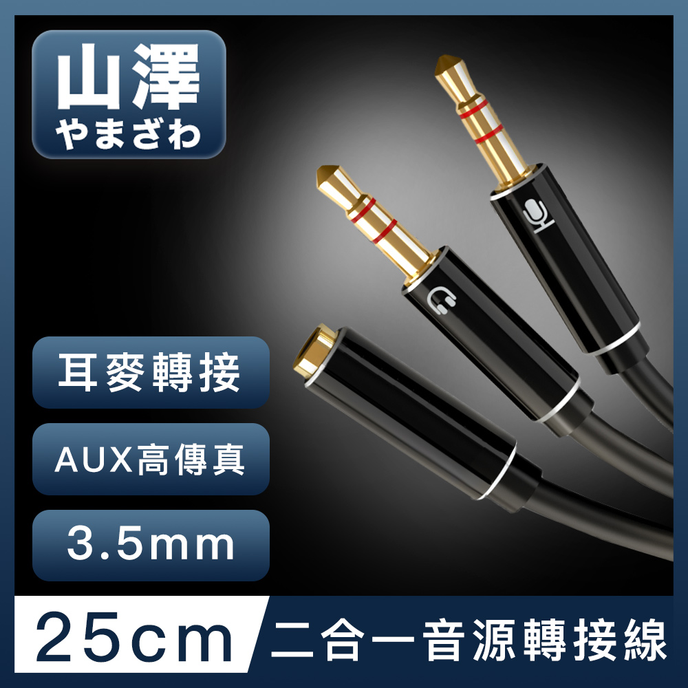 山澤 3.5mmAux高保真抗干擾二合一耳機麥克風轉接線 25CM