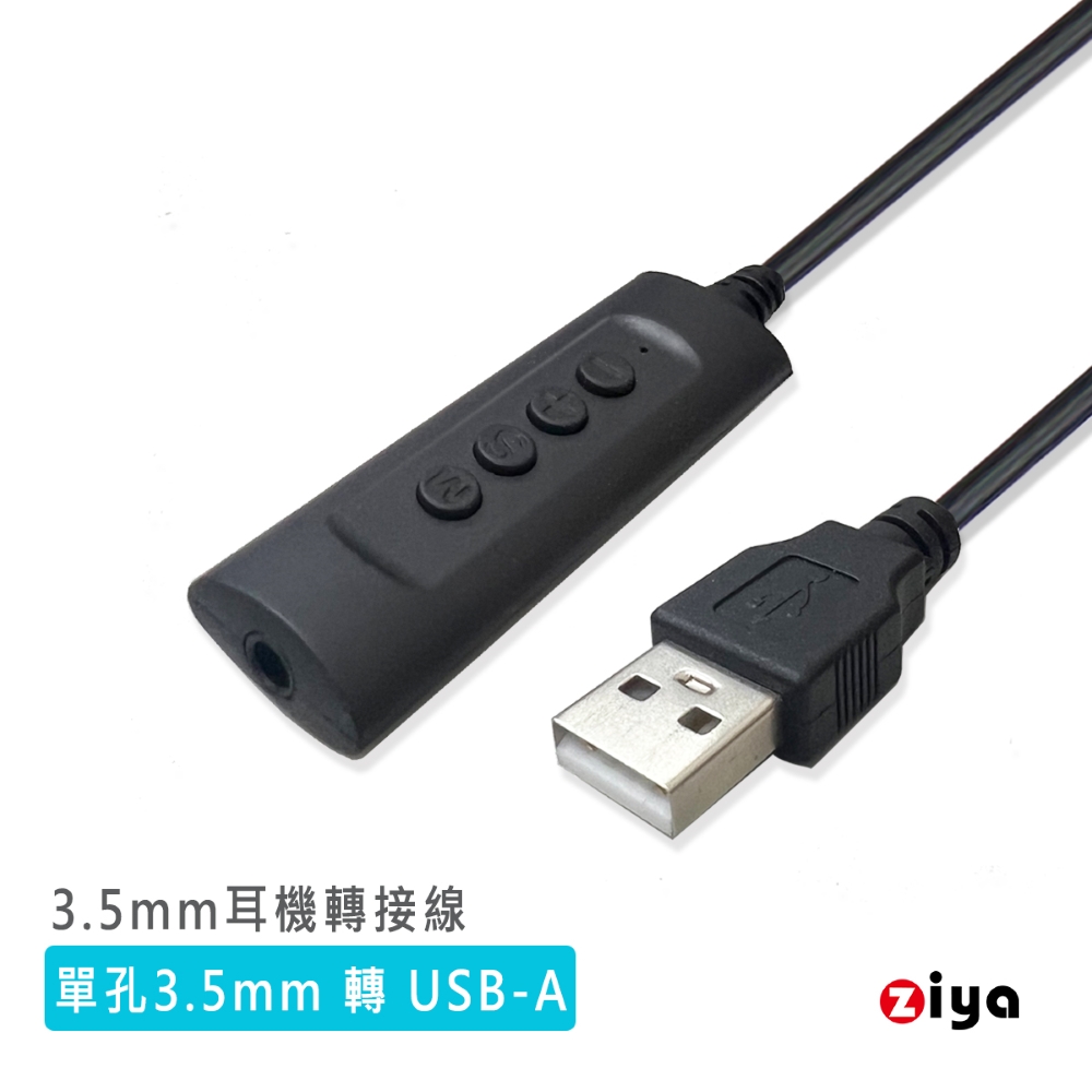 [ZIYA 3.5mm 耳機轉 USB-A 專用轉接線 含控制器 高效互動款