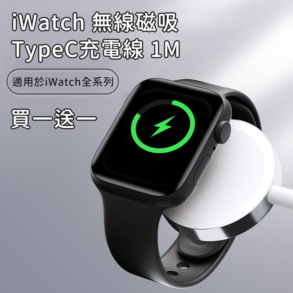 (買一送一)【好拾選物】iWatch無線磁吸轉TypeC充電線 100cm