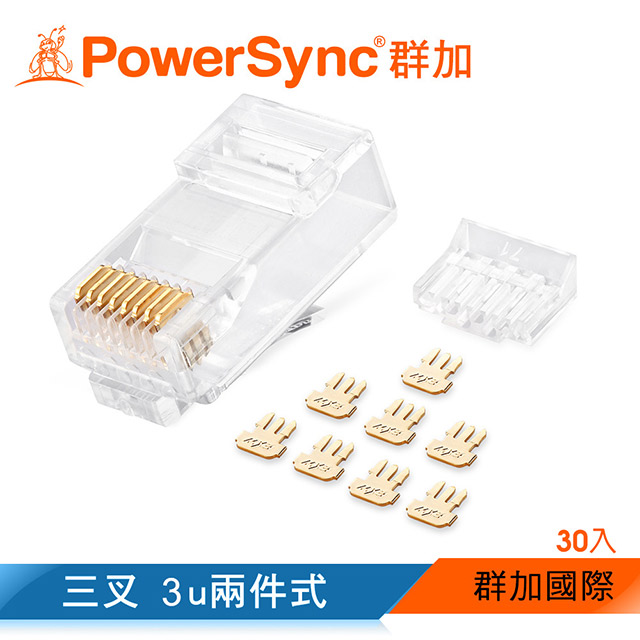 群加 PowerSync Cat.6網路水晶接頭三叉3u兩件式/30入(APT630TC)