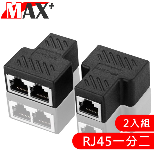 MAX+ RJ45一分二轉接器/網路分接/三通頭 2入組