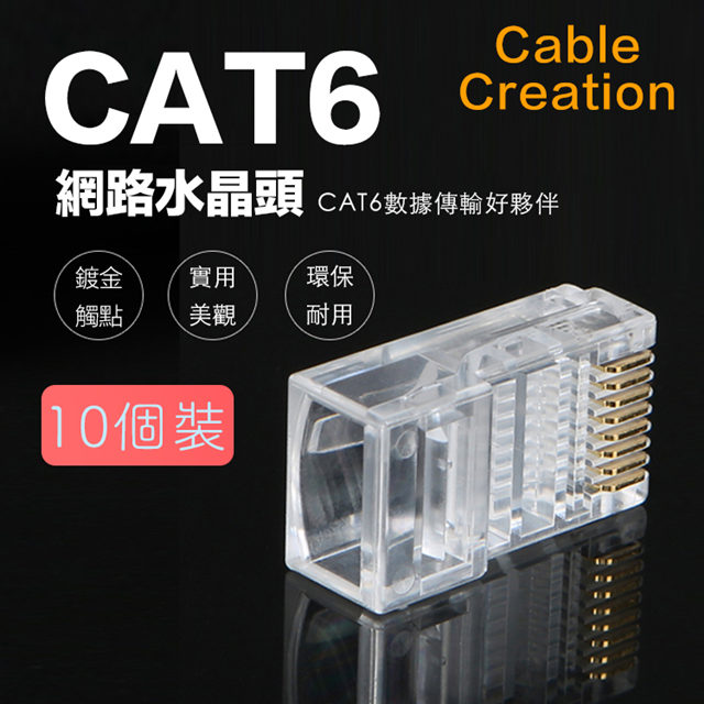 CableCreation CAT6 50μ鍍金水晶頭 RJ45網路頭 10入(CL0188)
