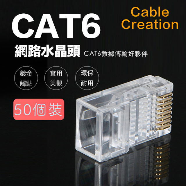 CableCreation CAT6 50μ鍍金水晶頭 RJ45網路頭 50入(CL0189)