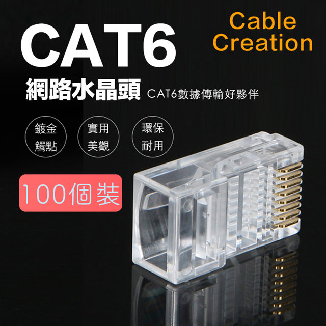 CableCreation CAT6 50μ鍍金水晶頭 RJ45網路頭 100入(CL0190)