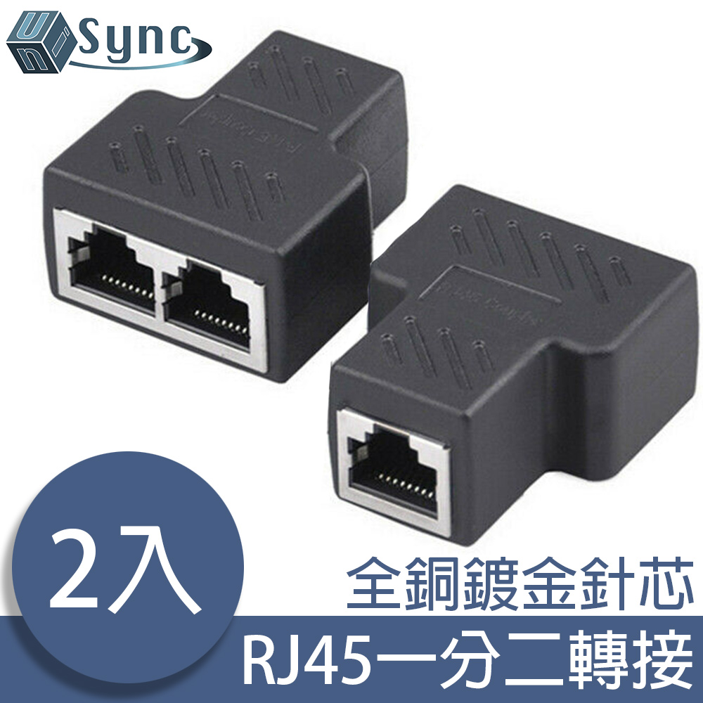UniSync RJ45一分二網路轉接器/網路訊號分接器/三母頭 2入組