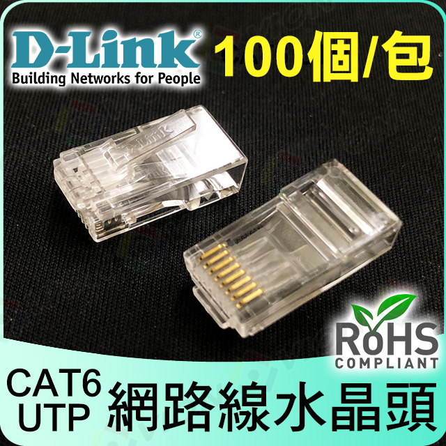 D-LINK 友訊科技 水晶頭