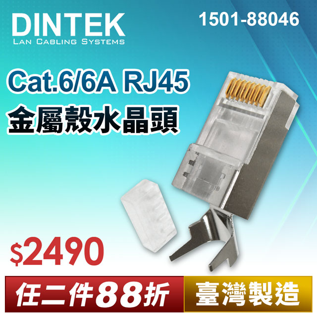DINTEK-Cat.6 6A FTP 單股 RJ45水晶頭22-26AWG-2件式-金屬殼(1501-88046 )