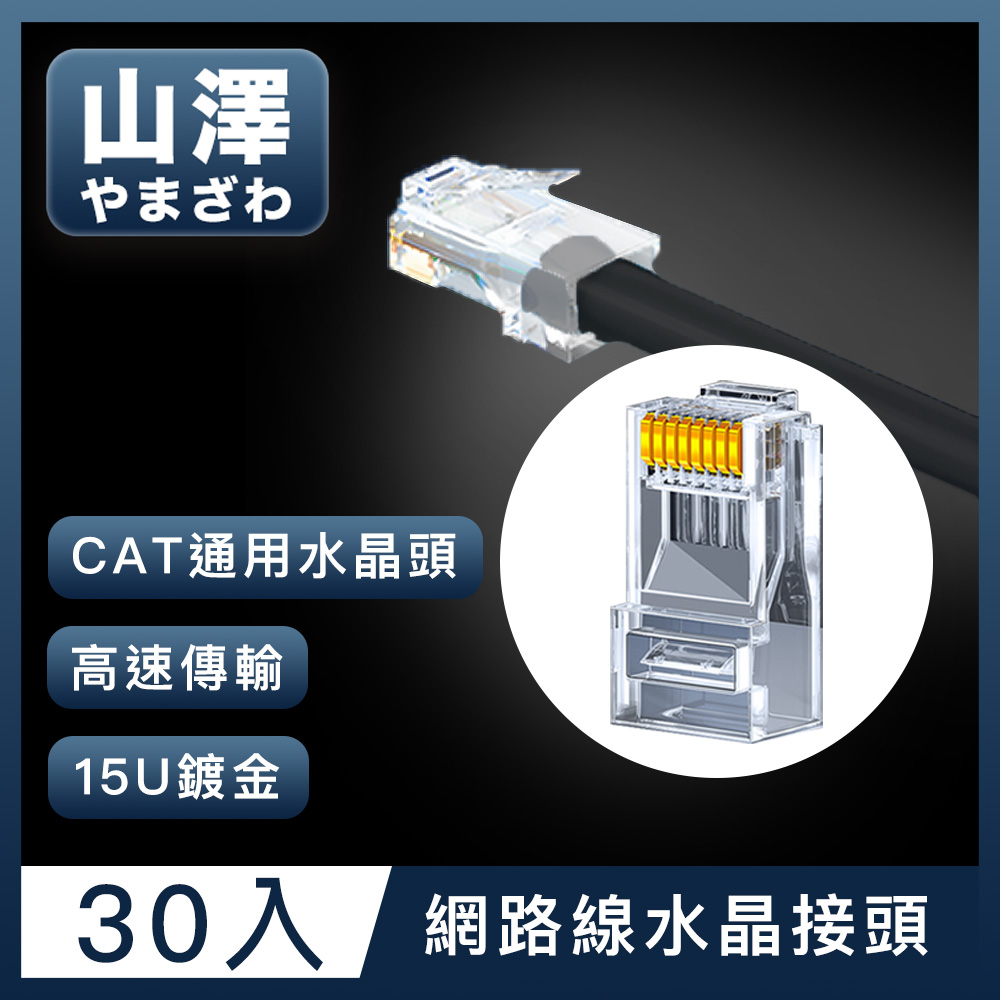 山澤 Cat.6 1000Mbps 8P8C網路水晶頭/RJ45網路頭 30入