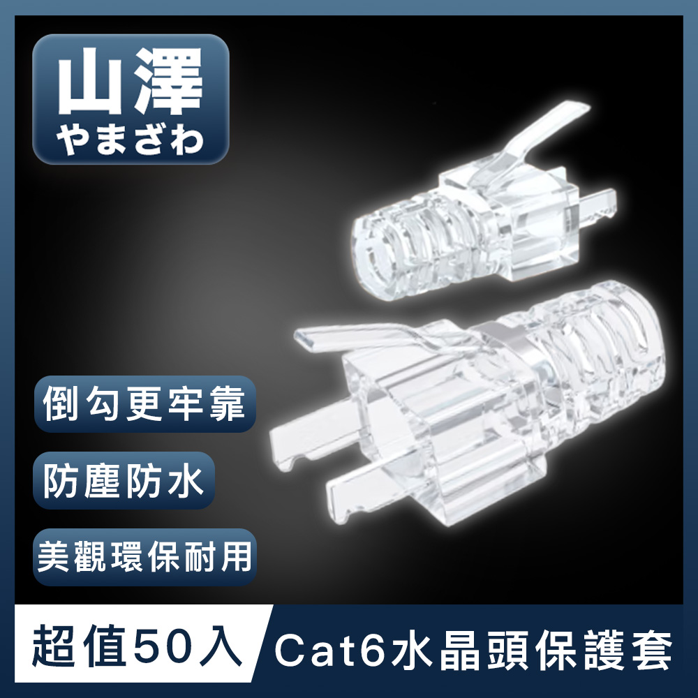 山澤 8P8C Cat6網路水晶頭環保保護套 50入/盒