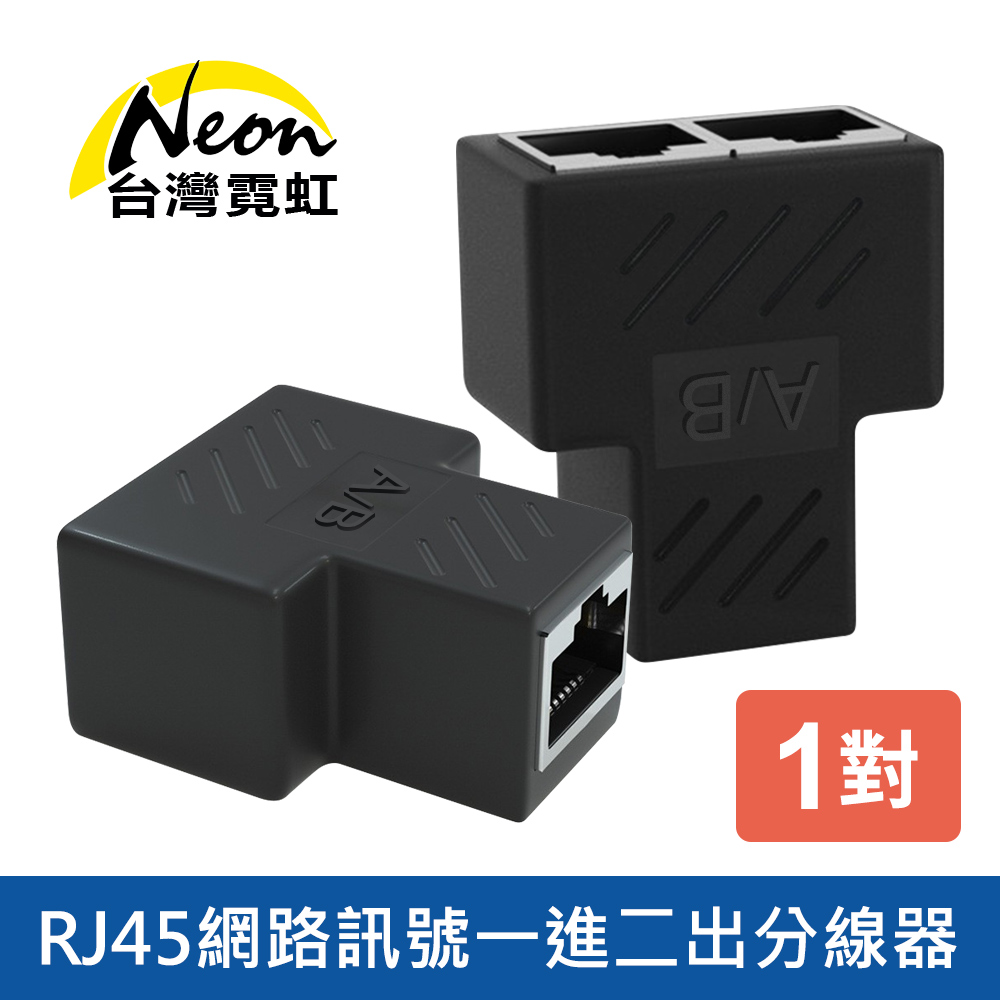 RJ45網路訊號一進二出分線器1對組