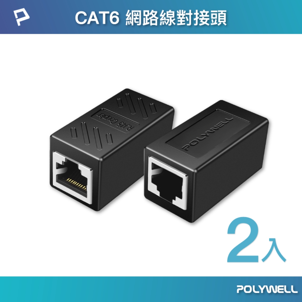 POLYWELL CAT6 Giga網路線母對母對接頭 /2入