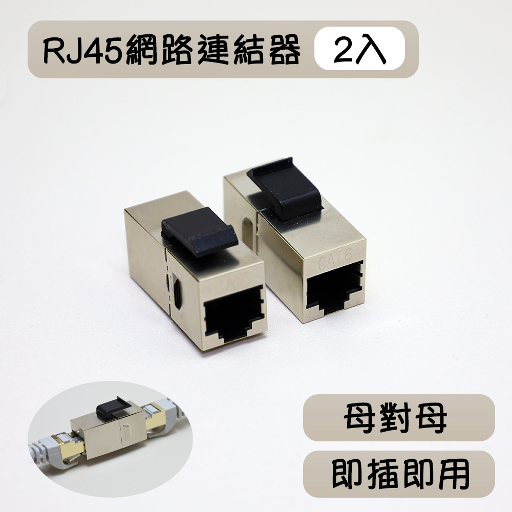 RJ45網路線連接器 訊號延伸器 網路延長轉接頭-2入