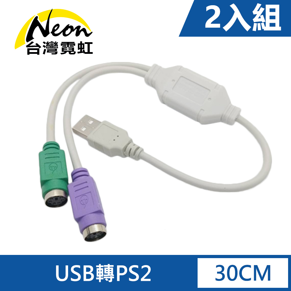 USB轉PS2轉接線2入組