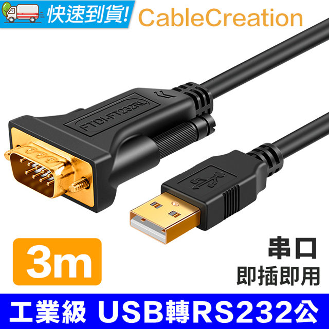 CableCreation 3米 工業級 USB轉RS232/DB9公串口線(CD0482)