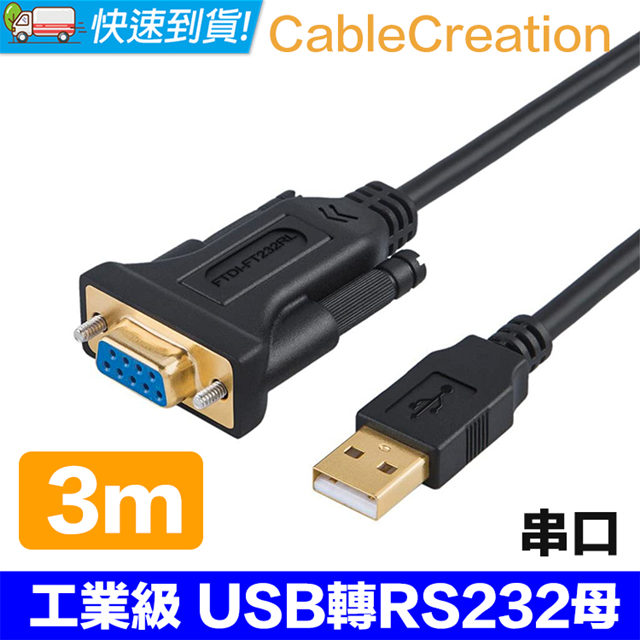 CableCreation 3米 工業級 USB轉RS232/DB9母串口線(CD0487)