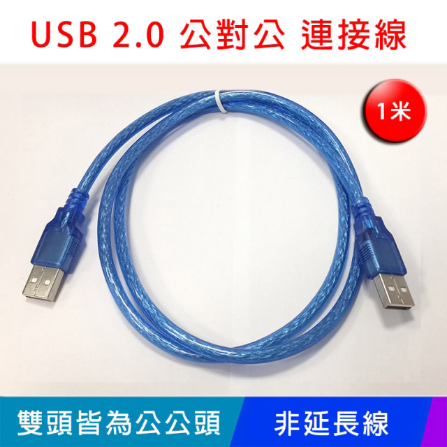 【易控王】1米 USB2.0傳輸線 USB公對公連接線 向下相容1.1 兩入組(30-713)