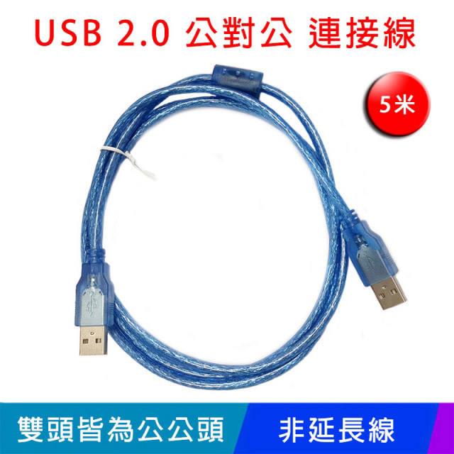 【易控王】USB2.0 / 5米傳輸線 / USB公對公連接線 / 向下相容1.1 / 內建磁環 (30-716)