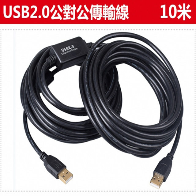 【易控王】USB2.0/10米傳輸線/USB公對公連接線/向下相容1.1/內建磁環 2入組 (30-717X2)