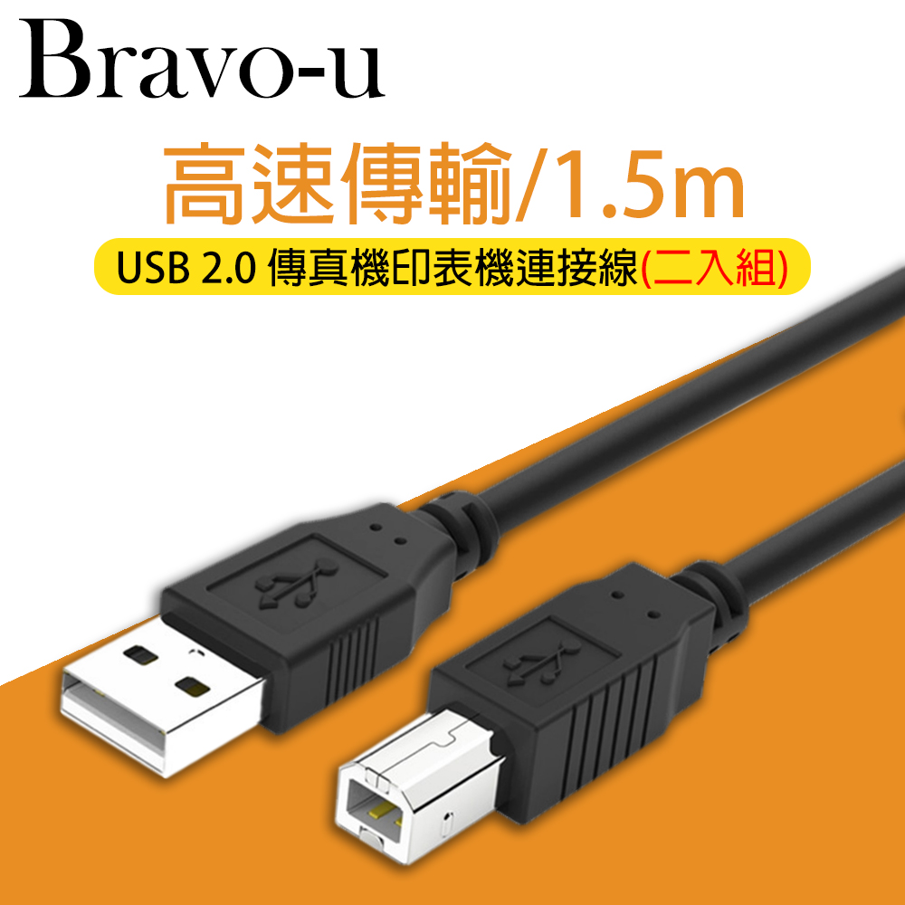 Bravo-u USB 2.0 傳真機印表機連接線/A公對B公-黑色(1.5米)