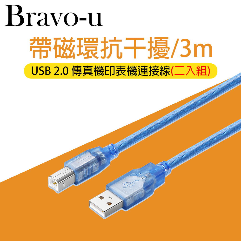 Bravo-u USB 2.0 傳真機印表機連接線/A公對B公-透明藍色(3米)