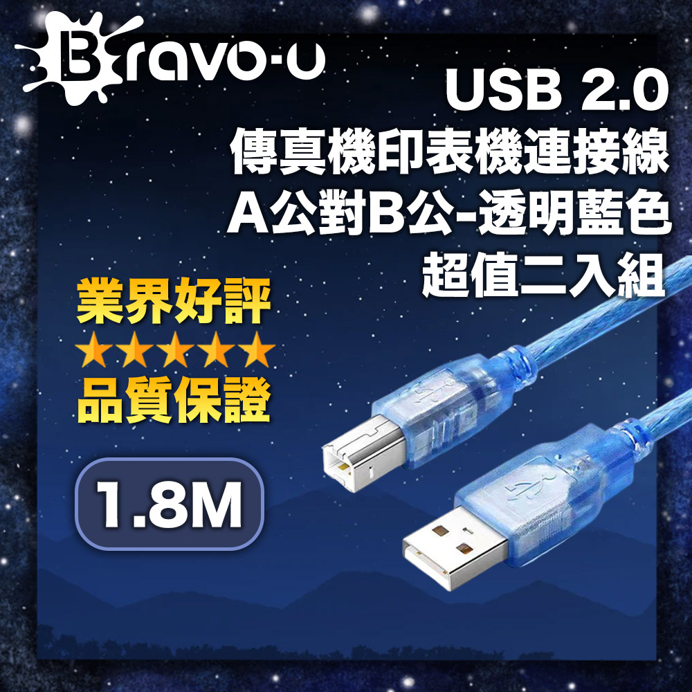 Bravo-u USB 2.0 傳真機印表機連接線/A公對B公-透明藍色(1.8米)