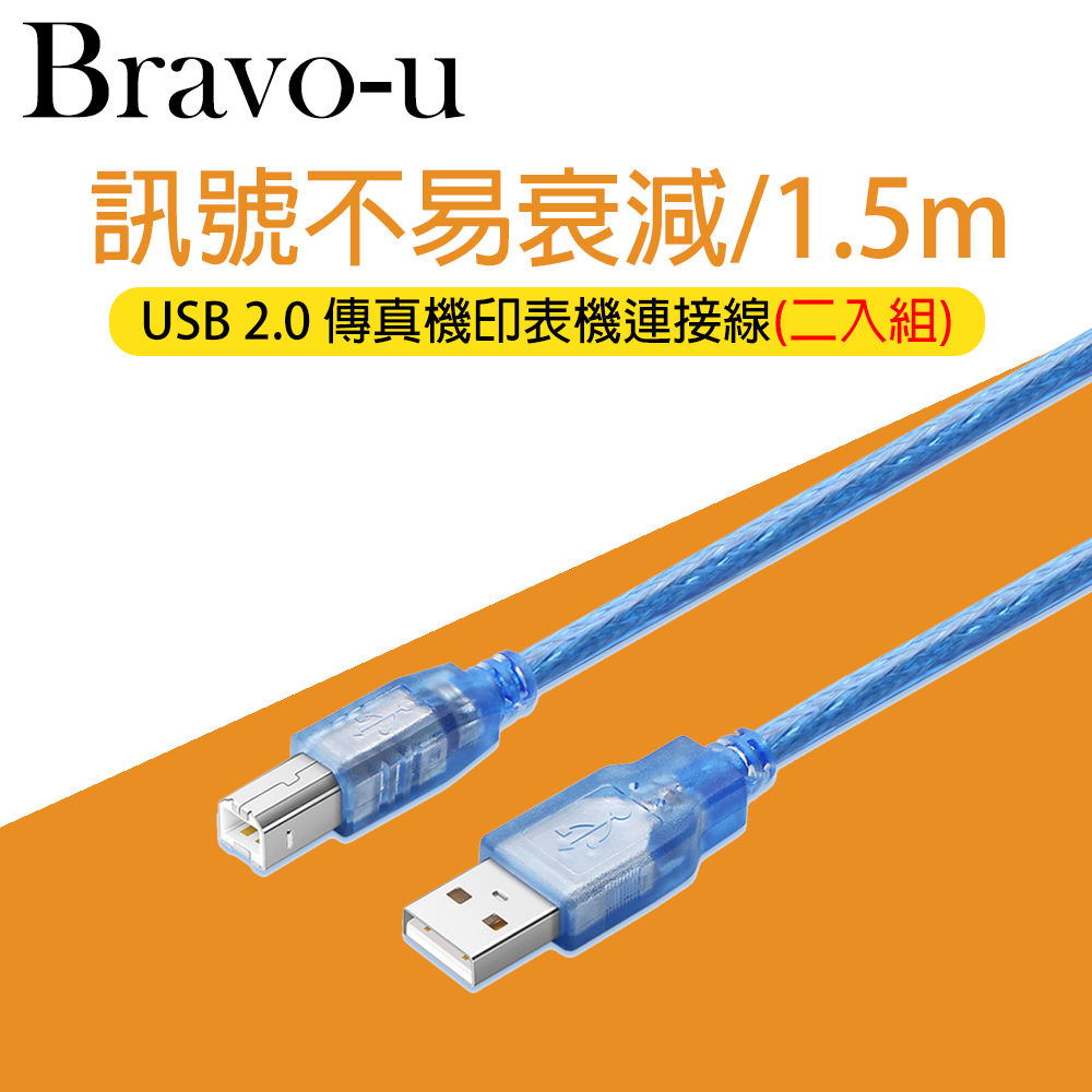 Bravo-u USB 2.0 傳真機印表機連接線/A公對B公-透明藍色(1.5m)