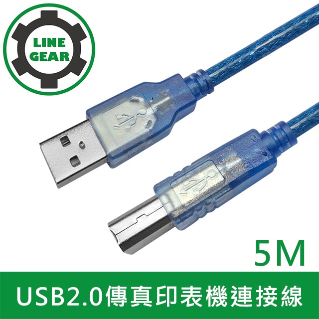LineGear 5M 2入組USB 2.0 A公對B公傳輸線 傳真機印表機連接線-透藍