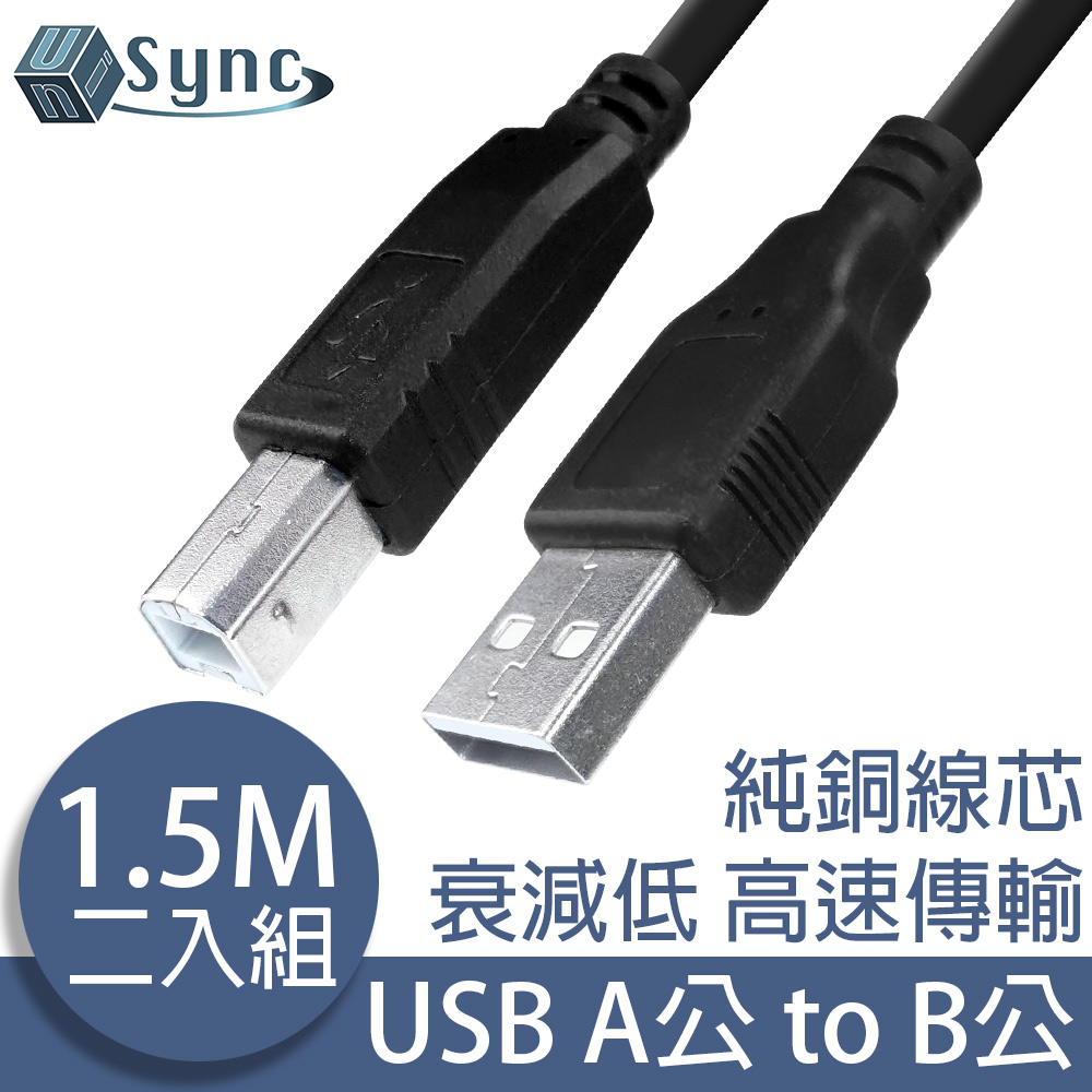 UniSync USB2.0A公對B公印表機傳真機傳輸連接線 黑/1.5M/2入