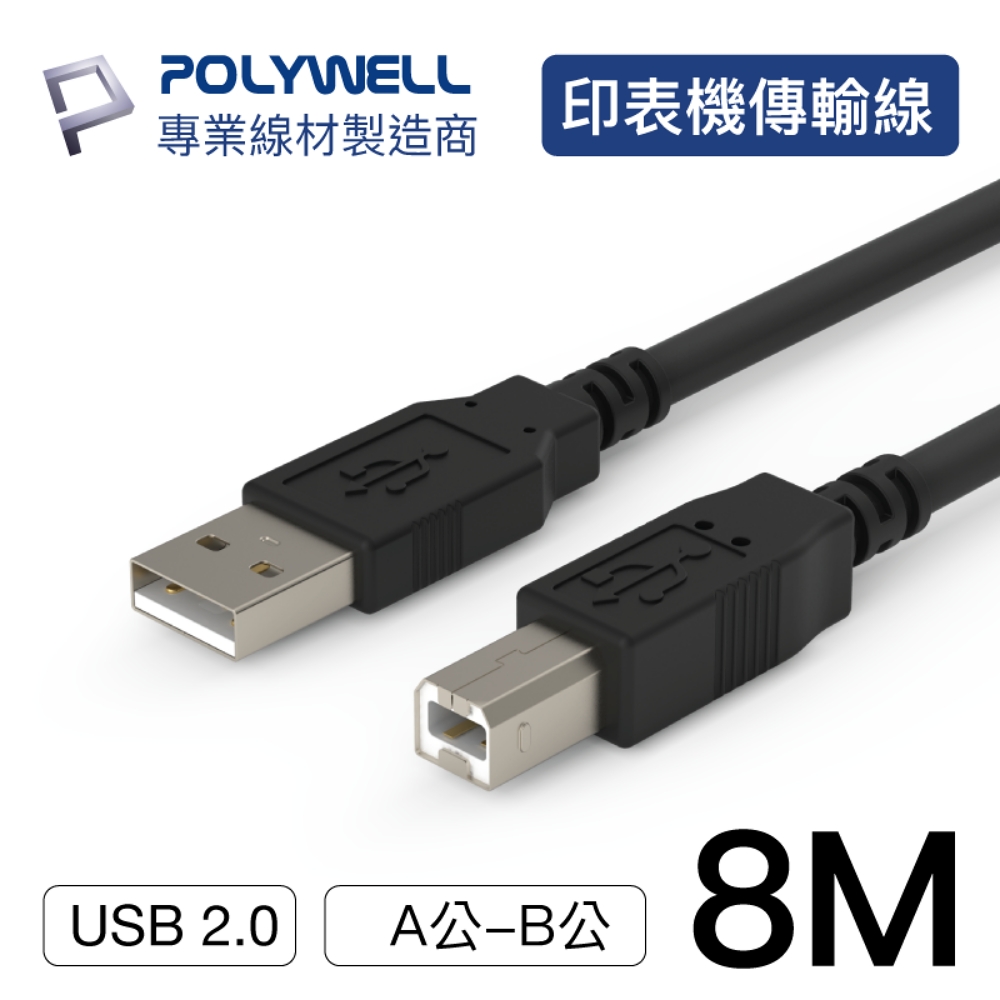 POLYWELL USB2.0 Type-A To Type-B 印表機線 8M